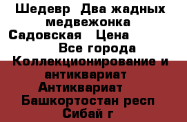 Шедевр “Два жадных медвежонка“ Садовская › Цена ­ 200 000 - Все города Коллекционирование и антиквариат » Антиквариат   . Башкортостан респ.,Сибай г.